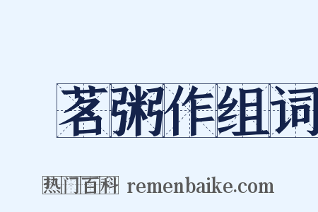 喫茗粥作组词是什么意思的图片